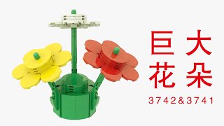 Build a Upscaled flower with LEGO Bricks3741amp3742LEGO Tutorial乐高拼巨大花朵零件LEGO MOC [upl. by Agbogla]