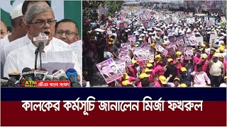 বিএনপির পরবর্তী কর্মসূচি জানালেন মির্জা ফখরুল । Mirza Fakhrul  BNP  ATN Bangla News [upl. by Akin795]