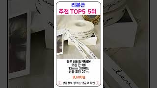 리본끈 추천 랭킹 TOP 5 II 추천 리본끈 BEST 5 [upl. by Jehoash]