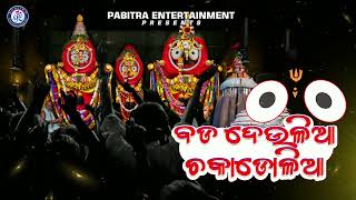 Bada Deulia Chakadolia  Mo Kalia Bhalia Kiye Se Heba  Odia Jagannath Bhajan  odiabhaktisagar [upl. by Ingraham]