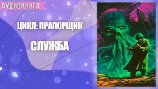 СЛУЖБА  АУДИОКНИГА ФАНТАСТИКА СЛУШАТЬ [upl. by Topping]