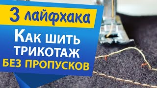 3 ЛАЙФХАКА Как шить трикотаж без пропусков на швейной машине  Папа Швей [upl. by Ynnavoj114]