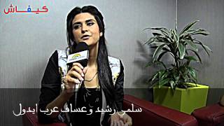 جديد سلمي رشيد و قصة زواج عساف [upl. by Nevile100]