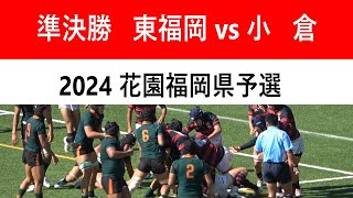 準決勝 東福岡 vs 小倉 第104回全国高校ラグビー大会福岡県予選大会 [upl. by Yrokcaz]