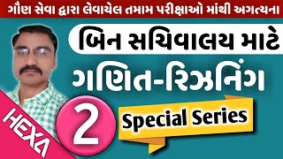 bin sachivalay clerkબિન સચિવાલય ક્લાર્ક ગણિત રિઝનિંગmathsSeries2model paperOld Paper Solution [upl. by Sparrow]