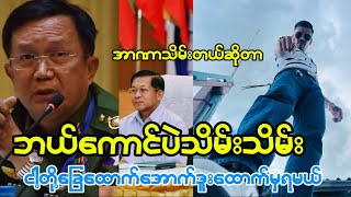 အာဏာသိမ်းတယ်ဆိုလည်း [upl. by Gravante]