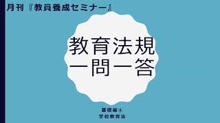 【教員採用試験】教育法規１問１答ー基礎編④ー [upl. by Adamina438]