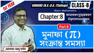 মুনাফা π সংক্রান্ত সমস্যা । Optimization । Chapter8। Class8। Pt 4। Hon 1st year NUDU7C [upl. by Hselin]