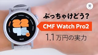 「CMF Watch Pro 2」数日使った正直徹底レビュー。 [upl. by Carlen]