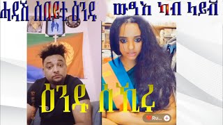 ከመይ ጌራ ተውፃኣዮ ን ጣጣ መዓንዱ [upl. by Ahl]