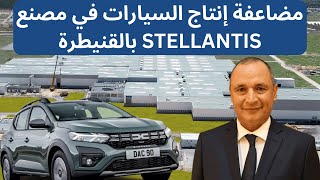 مضاعفة إنتاج السيارات في مصنع STELLANTIS بالقنيطرة المغرب صناعةالسيارات [upl. by Silera]