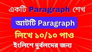 একটি শিখলে আটটি Paragraph লেখা যাবে। মানসম্মত ভাবে। [upl. by Alex197]