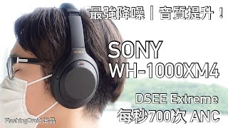 王者回歸！SONY WH1000XM4 最強 ANC 主動降噪耳機正式發佈，DSEE Extreme、SpeaktoChat 功能評測  FlashingDroid 出品 [upl. by Annaear258]