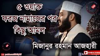 ৫ ওয়াক্ত ফরজ নামাজের পর কিছু আমলMizanur Rahman Azhari [upl. by Yromas216]