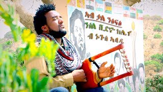 Nguse Abadi  Ab Kal Ntsinae Official Music Video New Ethiopian Tigrigna Music [upl. by Masao]