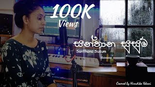 සන්තාන සුසුම් ‍ Santhana Susum  Short Cover  Coverd by Hirudika Udani Santhanasusum [upl. by Nosrac]