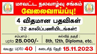 8ம் வகுப்பு தேர்ச்சி போதும் 32 காலிப்பணியிடங்கள் tn govt jobs 2023 in tamil  Tamil Tech Tucker [upl. by Tasia667]