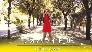 【SuperNova】世界は恋に落ちている  Sekai wa Koi ni Ochiteiru  アオハライド OP  Ao Haru Ride OP【Dance Cover】【踊ってみた】 [upl. by Alfie]