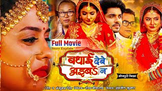 Badhai Debe Aiba Na New Bhojpuri Full Movie 2024  Anshuman Singh Preeti Shukla  Movie Explain [upl. by Llerrod446]