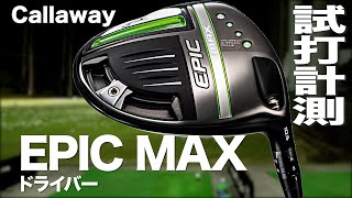 キャロウェイ『エピック マックス』ドライバー トラックマン試打 〜 Callaway EPIC MAX Driver Review with Trackman〜 [upl. by Daahsar826]