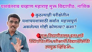 YCMOU EXAM परीक्षेतील यशापयशासाठी सर्वात महत्त्वाच्या गोष्टी कोणत्या [upl. by Ahsiemac942]