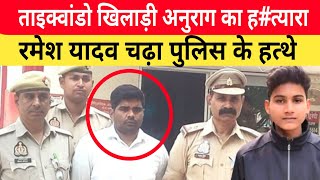 Jaunpur Anurag Yadav Case आरोपी रमेश यादव को पकड़ लाई पुलिस। घटना को अंजाम दे भाग गया था लखनऊ। [upl. by Lindie308]