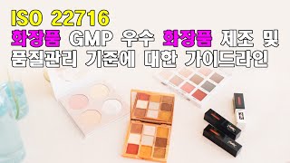 ISO 22716 화장품 GMP 우수 화장품 제조 및 품질관리 기준에 대한 가이드라인 [upl. by Mauricio845]