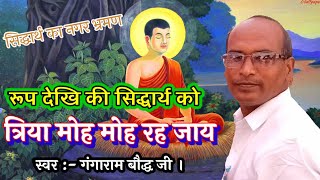 बहुत ही सुन्दर बुद्ध गीत ।। gangaram bauddh ।। buddh katha shanhjanpur ।। taniya bharti live [upl. by Doreen]