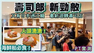 PT自費食評 合點壽司 Gatten Sushi 開張第3日即試！日本壽司名店進軍香港！排長龍 大拖羅提早售罄 限食一小時？｜ がってん寿司 太古 康怡 AEON 吉之島 [upl. by Onaimad]