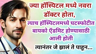 ज्या हॉस्पिटलमध्ये नवरा डॉक्टर होता त्याच हॉस्पिटलमध्ये त्याची घटस्फोटीत बायको एडमिट होण्यासाठी आली [upl. by Verile949]