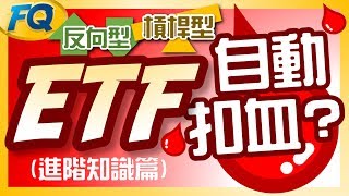 不能亂買！這二種ETF會自動扣錢 進階知識篇槓桿型amp反向型ETF  夯翻鼠FQ12 投資理財 [upl. by Tomkin]