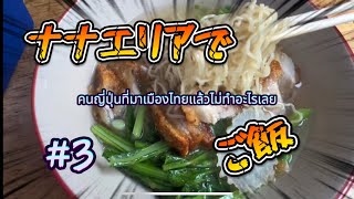 ナナエリアでご飯 [upl. by Juditha]