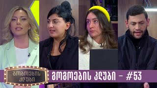 გოგოების კლუბი  სრული გადაცემა 53 13022024 [upl. by Haymo]