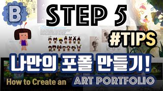 나만의 포폴만들기 How to create a Portfolio [upl. by Walls]