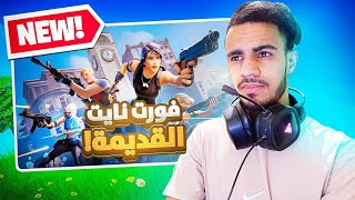 العــودة إلى الديــار 🔥 FORTNITE OG [upl. by Ylagam]