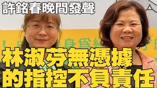 高雄市長內鬥刀刀見骨 許銘春晚間再道歉 沒切割謝宜容 林淑芬無憑據的指控不負責任 [upl. by Dercy]