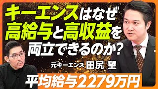 【なぜキーエンスは高給与かつ高収益なのか】今こそ高給与が必要／賞与が年収の7割／「高収益＝高給与」ではない／キーエンスの1日の仕組み／付加価値戦略×差別化戦略／世界一より世界初【元キーエンス田尻望】 [upl. by Eveiveneg13]