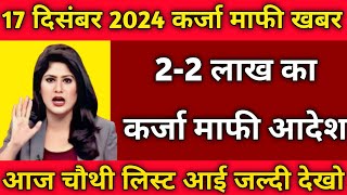 16 Dec 2024 किसानों का 22 लाख का कर्जा माफ  kcc loan mafi list 2024 kasrhi rin mafi news pmmmodi [upl. by Llirret]