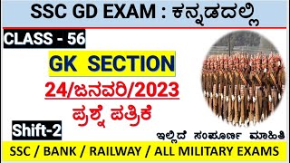 class56ssc gd exam gk section in kannadassc gk in kannada24january2023mallikarjun killedar [upl. by Oliana]