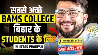 Bihar Ayush Counseling 2024  BAMS College at low Fee Structure  NCISM Approved Colleges bams2024 [upl. by Kincaid]