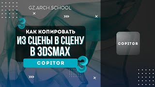 Копировать в 3d max из одной сцены в другую Copitor установка [upl. by Hayne]