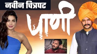 ABOUT PANI MARATHI MOVIE  ADINATH KOTHARE  PRIYANKA CHOPRA  RAJSHRI ENTERTAINMENT [upl. by Verdie]