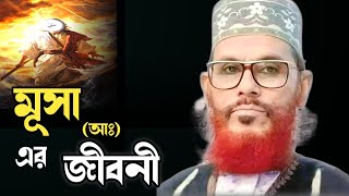 মূসা আঃ এর জীবনীআল্লামা দেলোয়ার হোসাইন সাঈদীDelowar Hossain Saidi waz bangla waz mahfil [upl. by Doowyah]