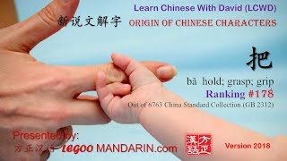 Origin of Chinese Characters  0178 把 bǎ hold grasp grip [upl. by Yreme765]