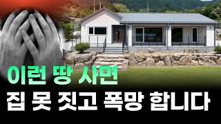 전원주택 짓기 전 꼭 알아야 할 땅 4가지 [upl. by Suravat888]