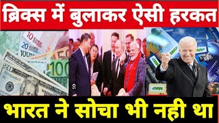 ब्रिक्स में बुलाकर रसिया ने करी ऐसी हरकत भारत में सोचा भी नहीं था brics NEWS [upl. by Manard959]