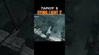 О ПАРКУРЕ В DYING LIGHT 2 dyinglight2 обзоригры dyinglightgame [upl. by Aitram]