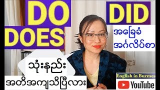 အေၿခခံအဂၤလိပ္သဒၵါ  verb  အပိုင္း ၁၀ dodoesdid ကို အဓိကၾကိယာအၿဖစ္သံုးပံု  Basic English Grammar [upl. by Anuahsar]