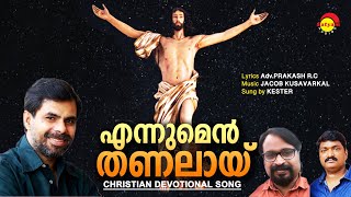 Altharayil  ENNUMEN THANALAY  Kester  Christian Devotional Song AdvPRAKASH RC JACOB KUSAVARKAL [upl. by Auroora]