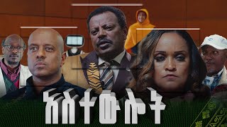 አስተውሎት  Astewlot  New amharic Film  Full Ethiopian Amharic Movie 2024 [upl. by Laehctim216]